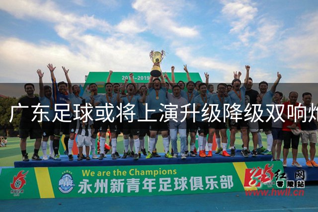 广东足球或将上演升级降级"双响炮